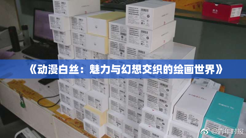 《动漫白丝：魅力与幻想交织的绘画世界》