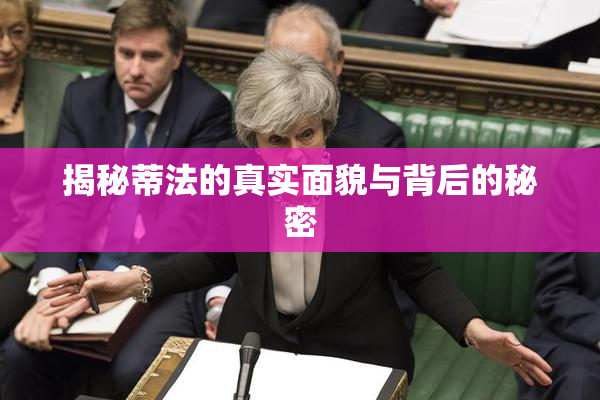揭秘蒂法的真实面貌与背后的秘密