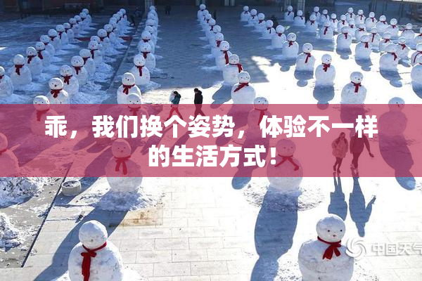 乖，我们换个姿势，体验不一样的生活方式！