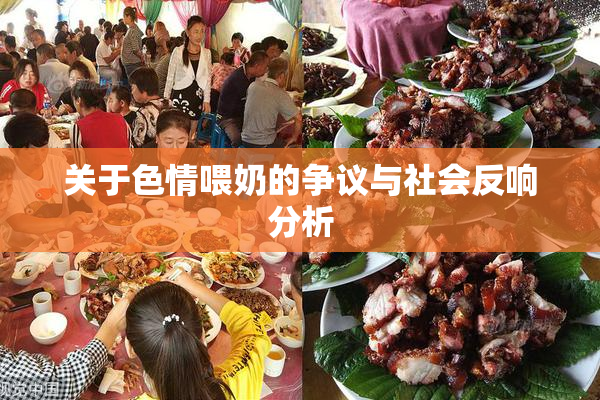 关于色情喂奶的争议与社会反响分析