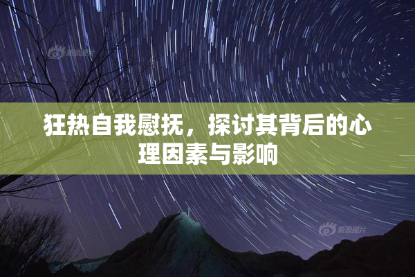 狂热自我慰抚，探讨其背后的心理因素与影响