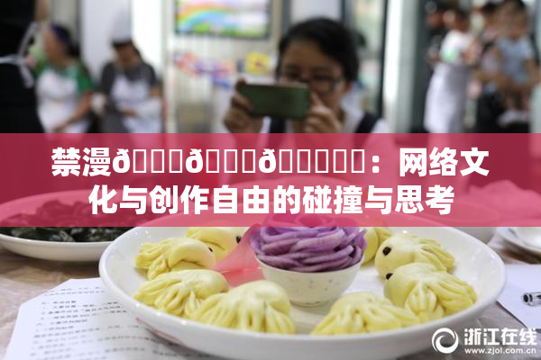禁漫🍆🍑🔞❌‌：网络文化与创作自由的碰撞与思考