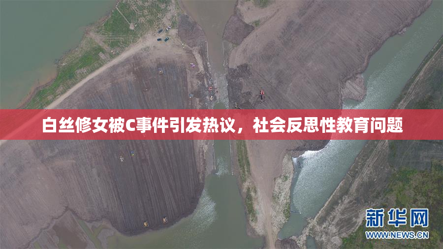 白丝修女被C事件引发热议，社会反思性教育问题