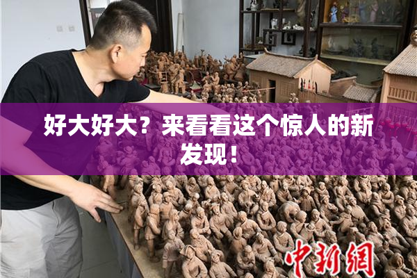 好大好大？来看看这个惊人的新发现！