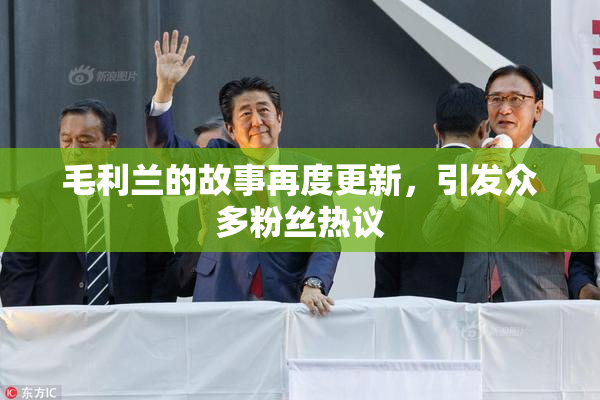 毛利兰的故事再度更新，引发众多粉丝热议