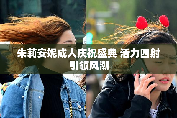 朱莉安妮成人庆祝盛典 活力四射引领风潮