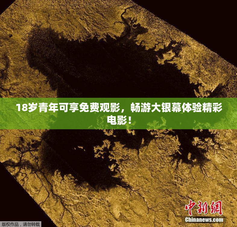 18岁青年可享免费观影，畅游大银幕体验精彩电影！