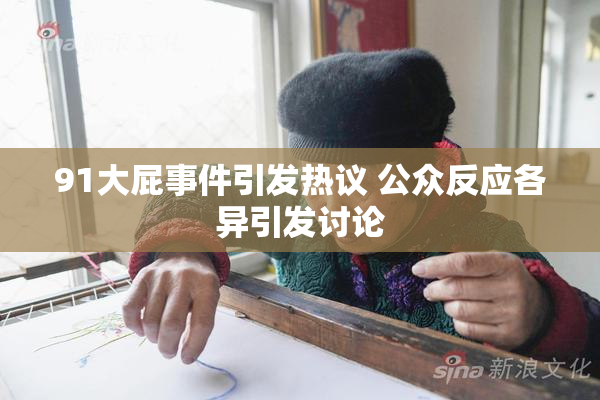 91大屁事件引发热议 公众反应各异引发讨论