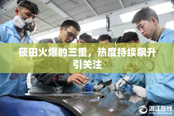 莜田火爆的三重，热度持续飙升引关注