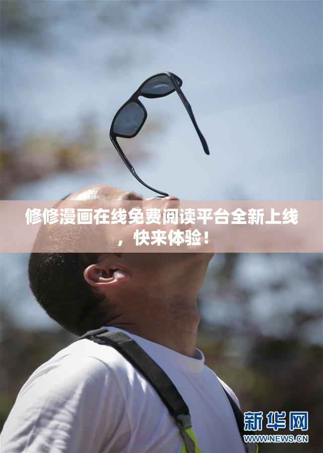 修修漫画在线免费阅读平台全新上线，快来体验！