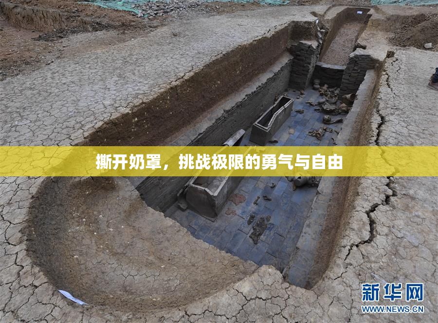 撕开奶罩，挑战极限的勇气与自由