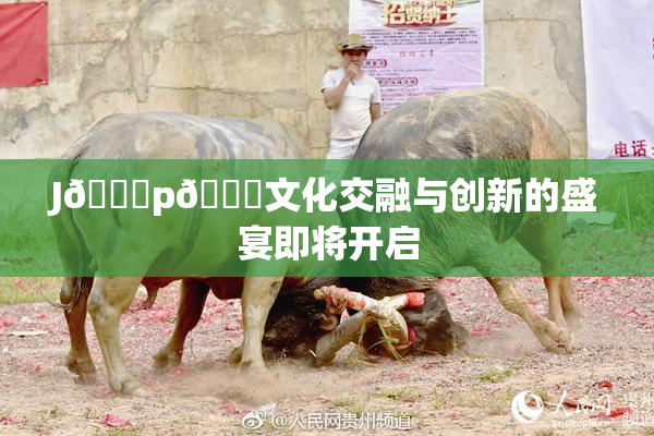 J🈚p🈚文化交融与创新的盛宴即将开启
