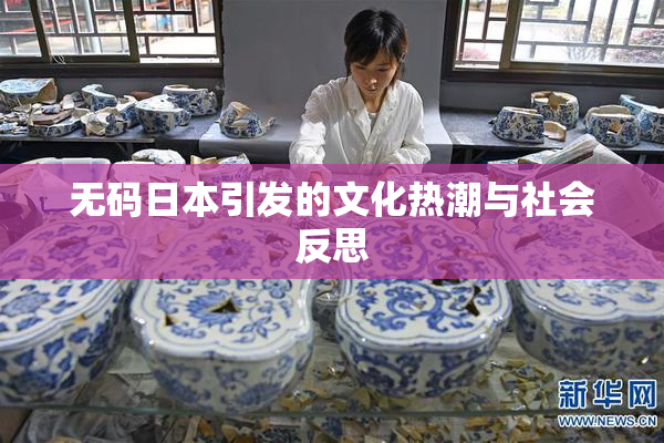 无码日本引发的文化热潮与社会反思