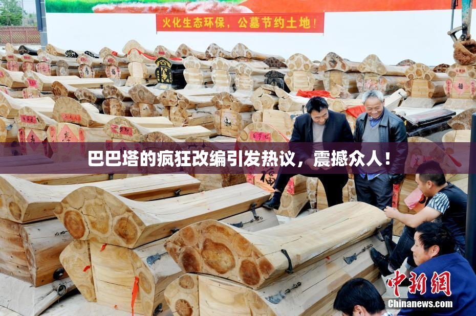 巴巴塔的疯狂改编引发热议，震撼众人！