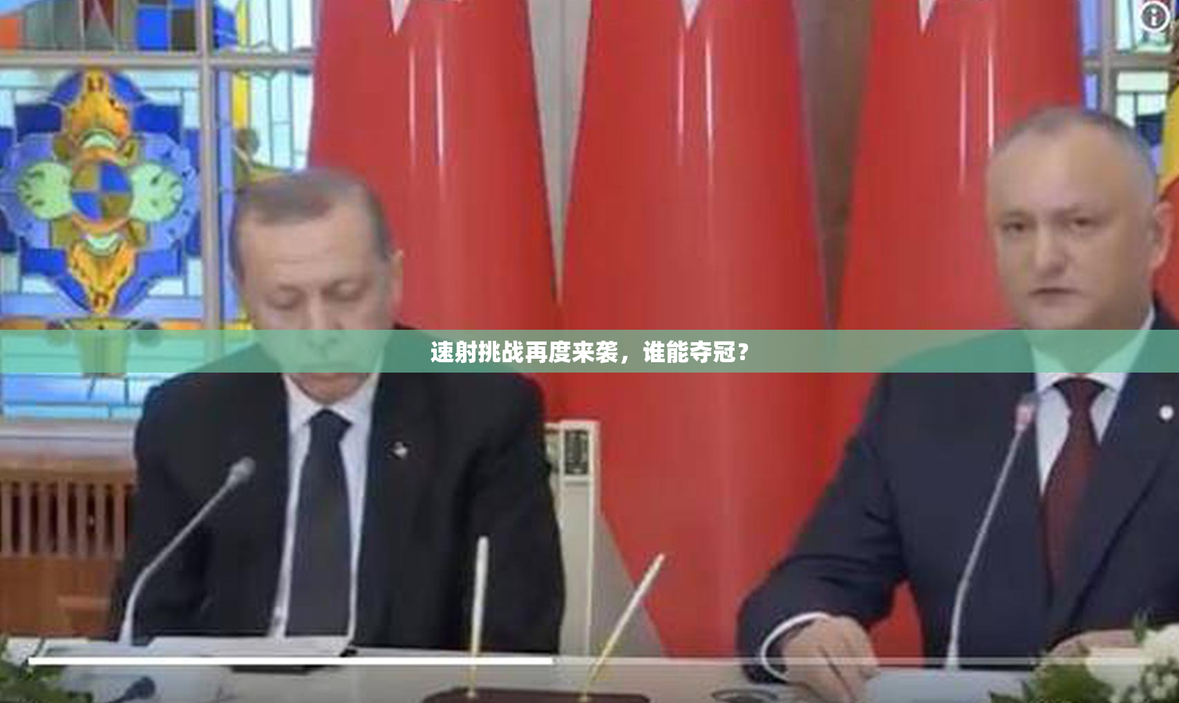 速射挑战再度来袭，谁能夺冠？