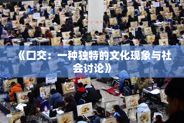 《囗交：一种独特的文化现象与社会讨论》