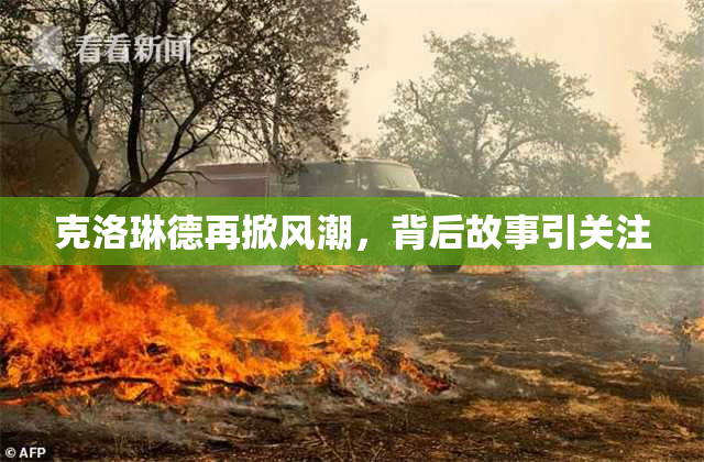 克洛琳德再掀风潮，背后故事引关注