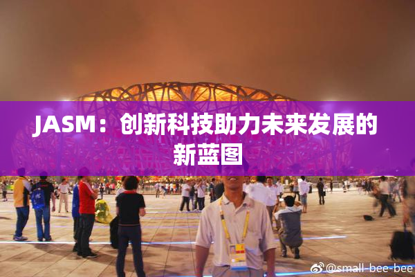 JASM：创新科技助力未来发展的新蓝图