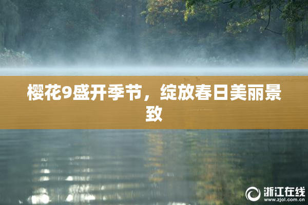 樱花9盛开季节，绽放春日美丽景致