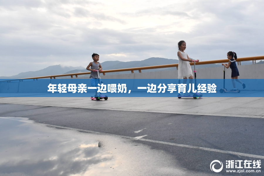 年轻母亲一边喂奶，一边分享育儿经验