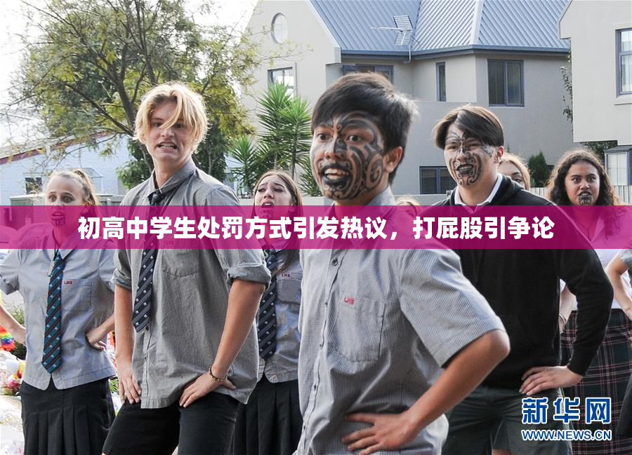 初高中学生处罚方式引发热议，打屁股引争论