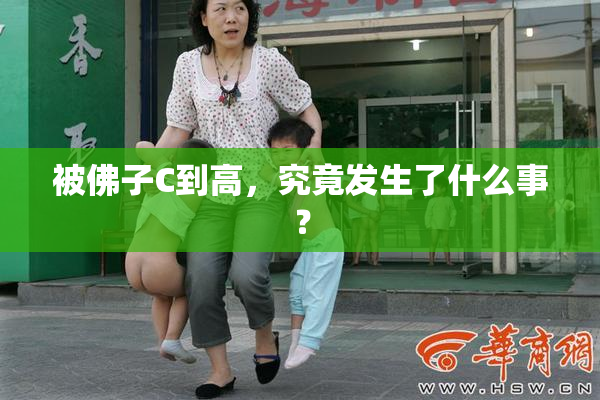 被佛子C到高，究竟发生了什么事？