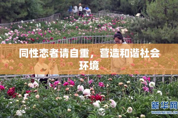 同性恋者请自重，营造和谐社会环境