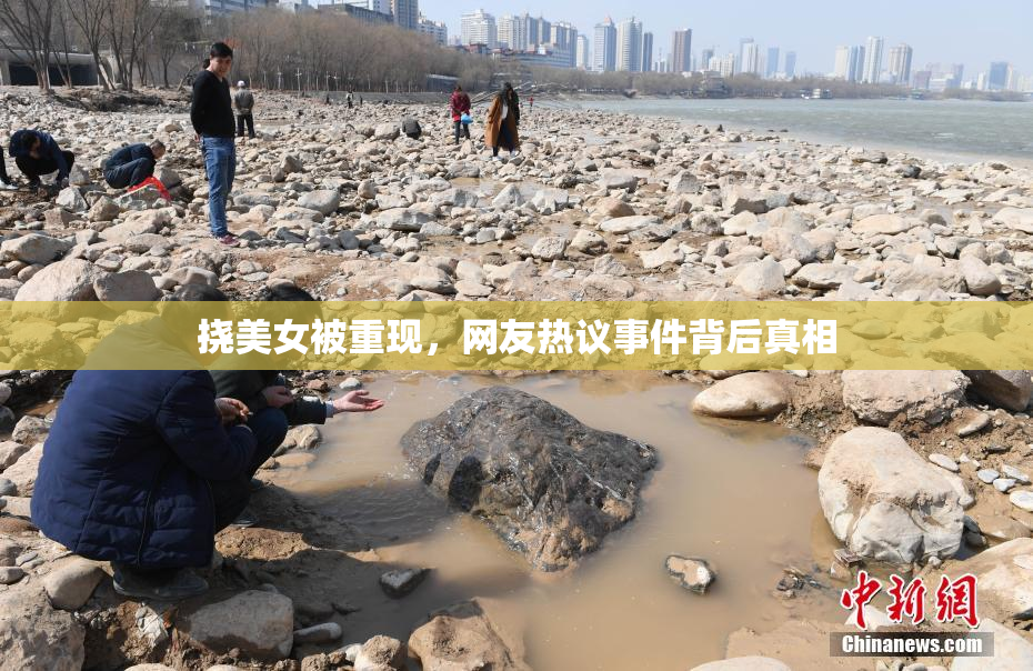 挠美女被重现，网友热议事件背后真相