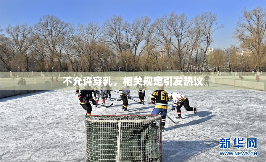 不允许穿乳，相关规定引发热议