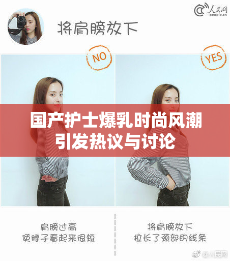 国产护士爆乳时尚风潮引发热议与讨论