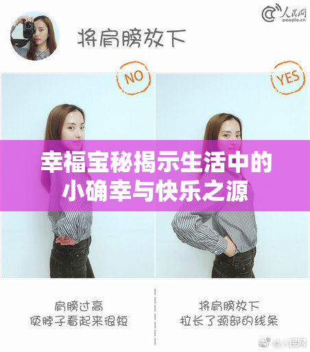 幸福宝秘揭示生活中的小确幸与快乐之源