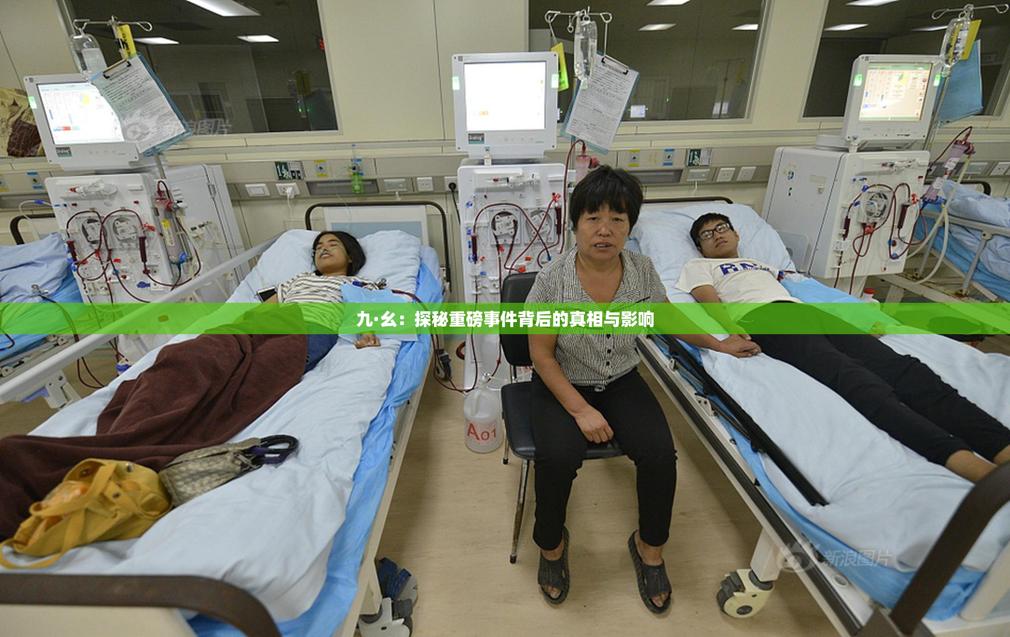 九·幺：探秘重磅事件背后的真相与影响