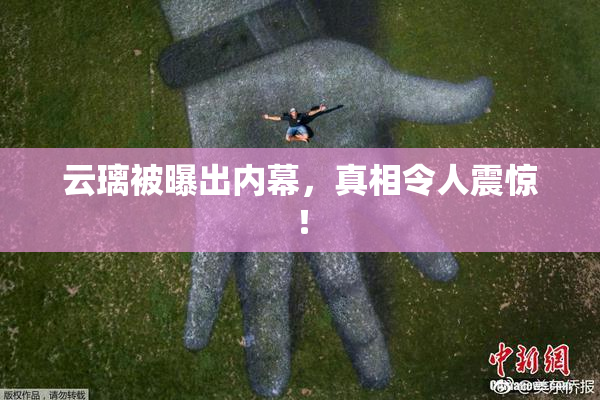 云璃被曝出内幕，真相令人震惊！