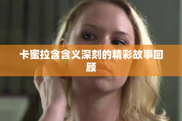 卡蜜拉含含义深刻的精彩故事回顾