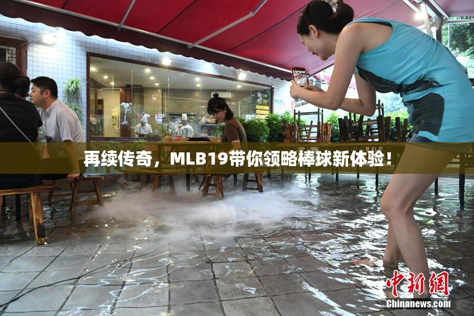 再续传奇，MLB19带你领略棒球新体验！
