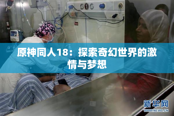 原神同人18：探索奇幻世界的激情与梦想