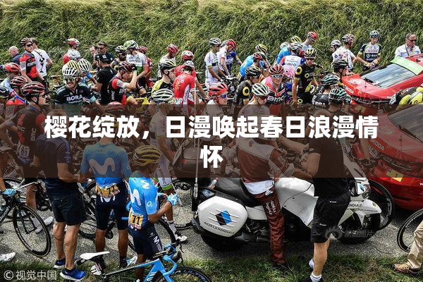 樱花绽放，日漫唤起春日浪漫情怀