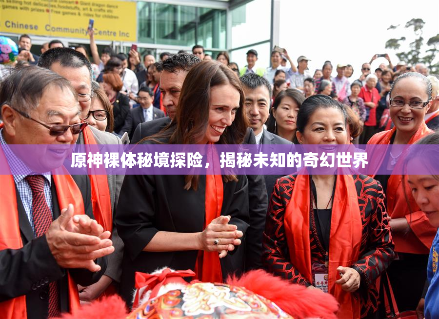 原神裸体秘境探险，揭秘未知的奇幻世界