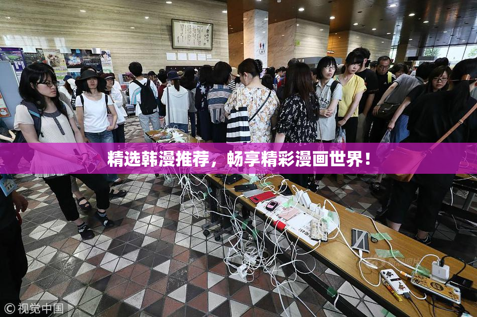 精选韩漫推荐，畅享精彩漫画世界！