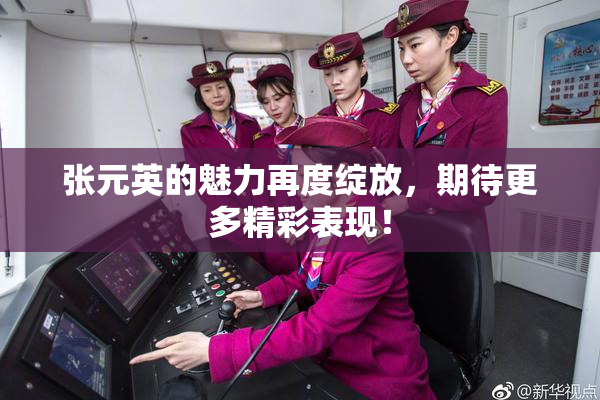 张元英的魅力再度绽放，期待更多精彩表现！