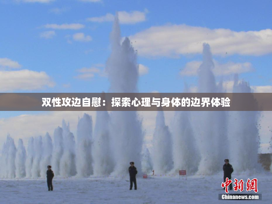 双性攻边自慰：探索心理与身体的边界体验