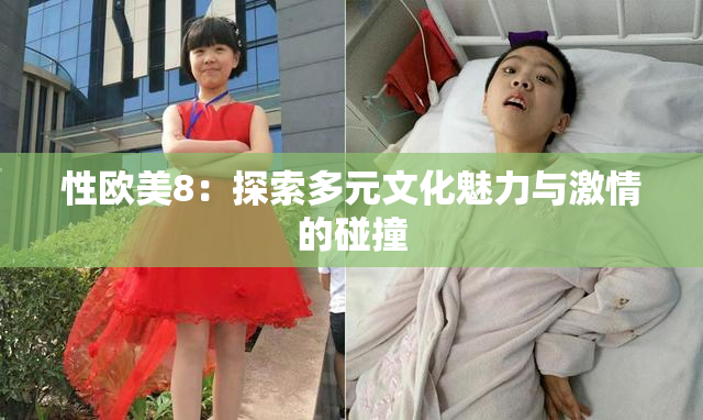 性欧美8：探索多元文化魅力与激情的碰撞