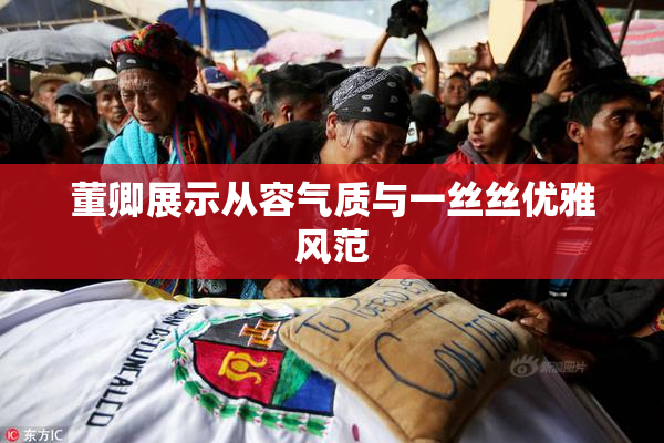 董卿展示从容气质与一丝丝优雅风范