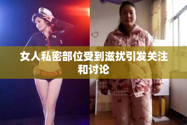 女人私密部位受到滋扰引发关注和讨论