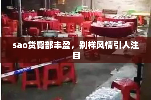 sao货臀部丰盈，别样风情引人注目