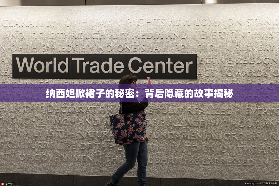 纳西妲掀裙子的秘密：背后隐藏的故事揭秘