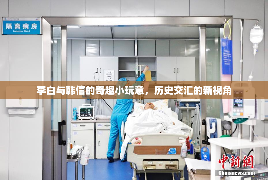 李白与韩信的奇趣小玩意，历史交汇的新视角