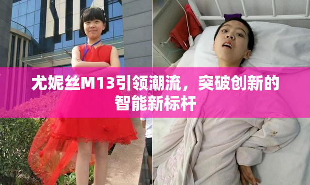 尤妮丝M13引领潮流，突破创新的智能新标杆