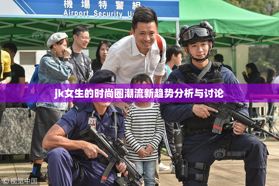 jk女生的时尚圈潮流新趋势分析与讨论
