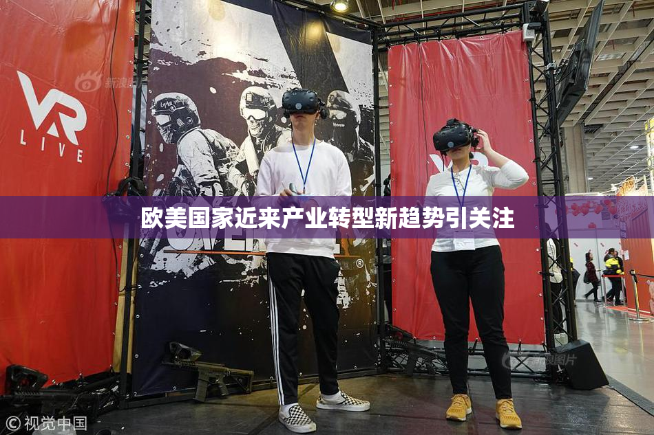 欧美国家近来产业转型新趋势引关注